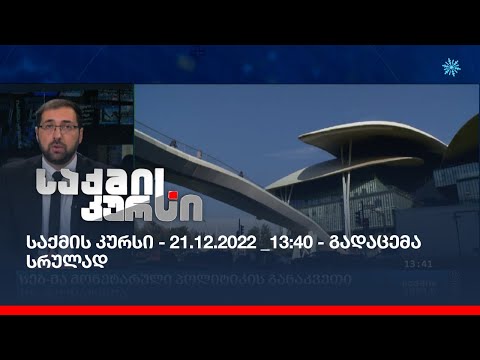 საქმის კურსი - 21.12.2022 _13:40 - გადაცემა სრულად
