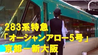 【車内放送】(音量注意）特急オーシャンアロー5号（283系　オーシャンチャイム　京都－新大阪）