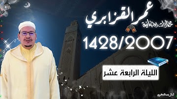 تراويح القارئ الشيخ عمر القزابري من رمضان 2007/1428 الليلة الرابعة عشر