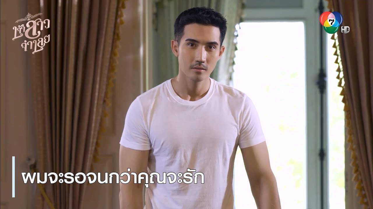 ผมจะรอจนกว่าคุณจะรัก | ตอกย้ำความสนุก เจ้าสาวจำเลย EP.10 | Ch7HD