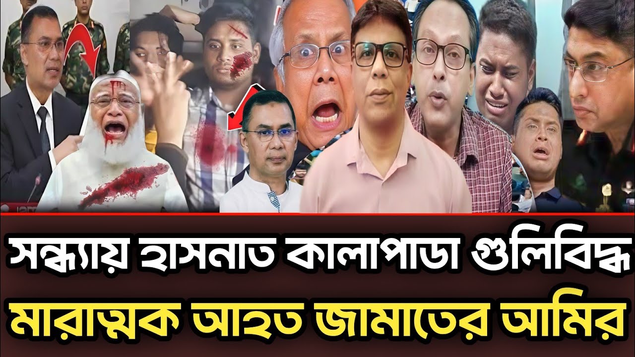 সন্ধ্যায় হাসনাত আব্দুল্লাহ গু'লিবিদ্ধ মারাত্মক আ'হত জামাতের আমির |Monjurul Alam Panna talk show 