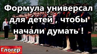 видео: Универсал формула для детей , чтобы запустить мысленный процесс ! Учусь в 11 классе казачьей школы ! картинка: Универсал формула для детей , чтобы запустить мысленный процесс ! Учусь в 11 классе казачьей школы !