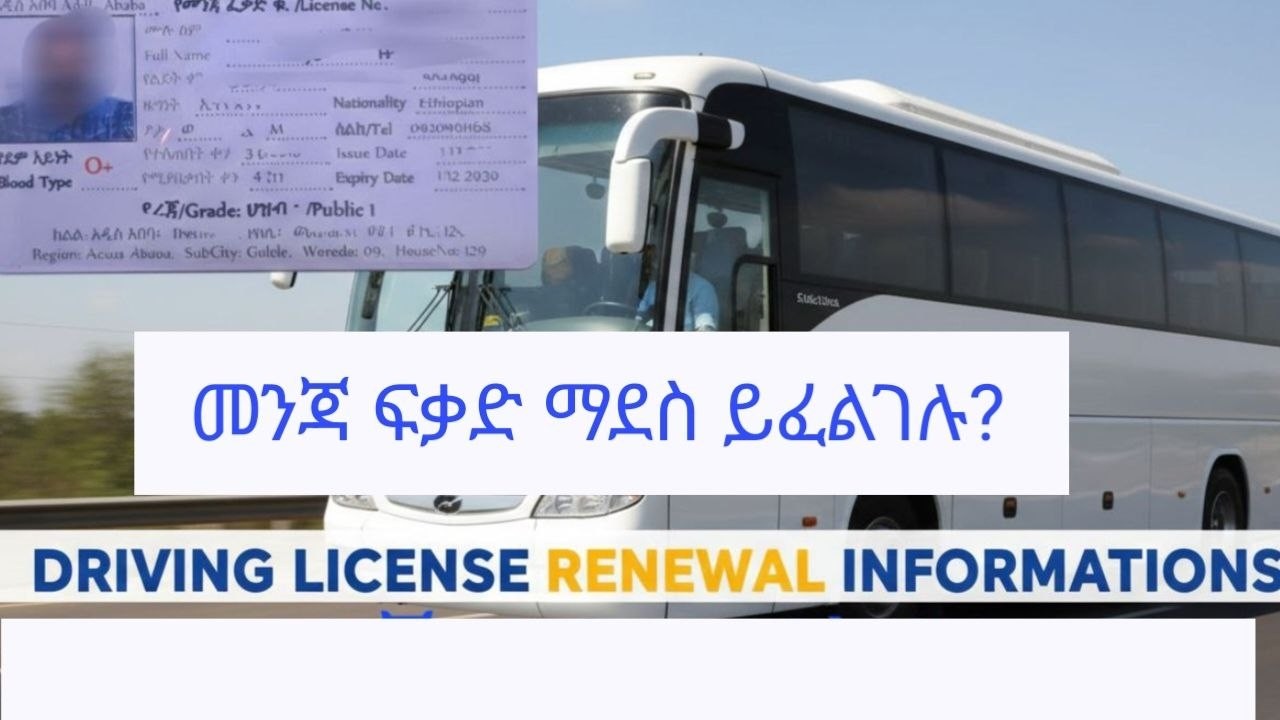 መንጃ ፍቃድ ለማደስ ይህ ቪዲዮ ይመልከቱ/// Ethiopian driving license renewal#ebs #habesha #oromia#addisababa