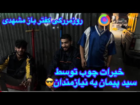 روزمررگی کفتر باز مشهدی و ماجرای مهدی لوله مربی بین اللملی آلمان باز