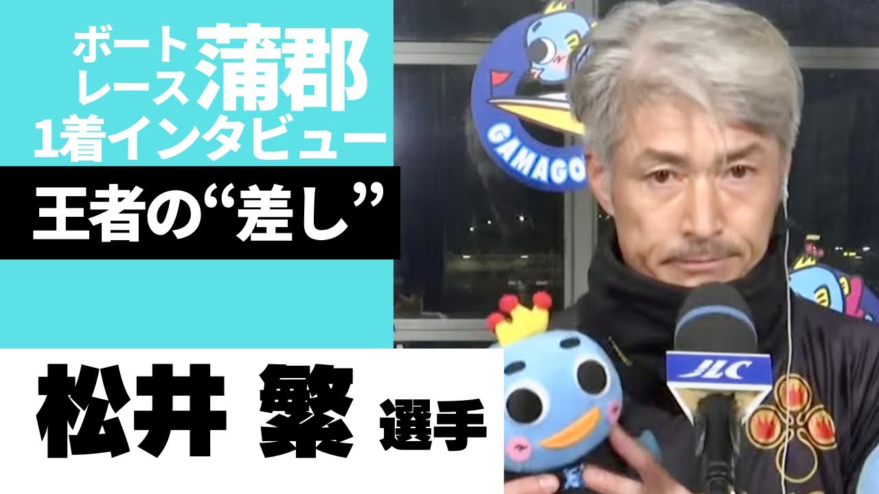 伸びに関しては良かったが 出足は人より良くなかったので 一日中調整整備の結果g ドリーム戦制覇 松井繁インタビュー ボートレース蒲郡 Youtube