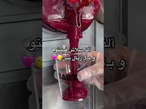 مشروب الشعب المفضل سلاش فيمتو بطريقة بارت في جميع فروعنا وب٣ ريال بسسس لفترة محدودة