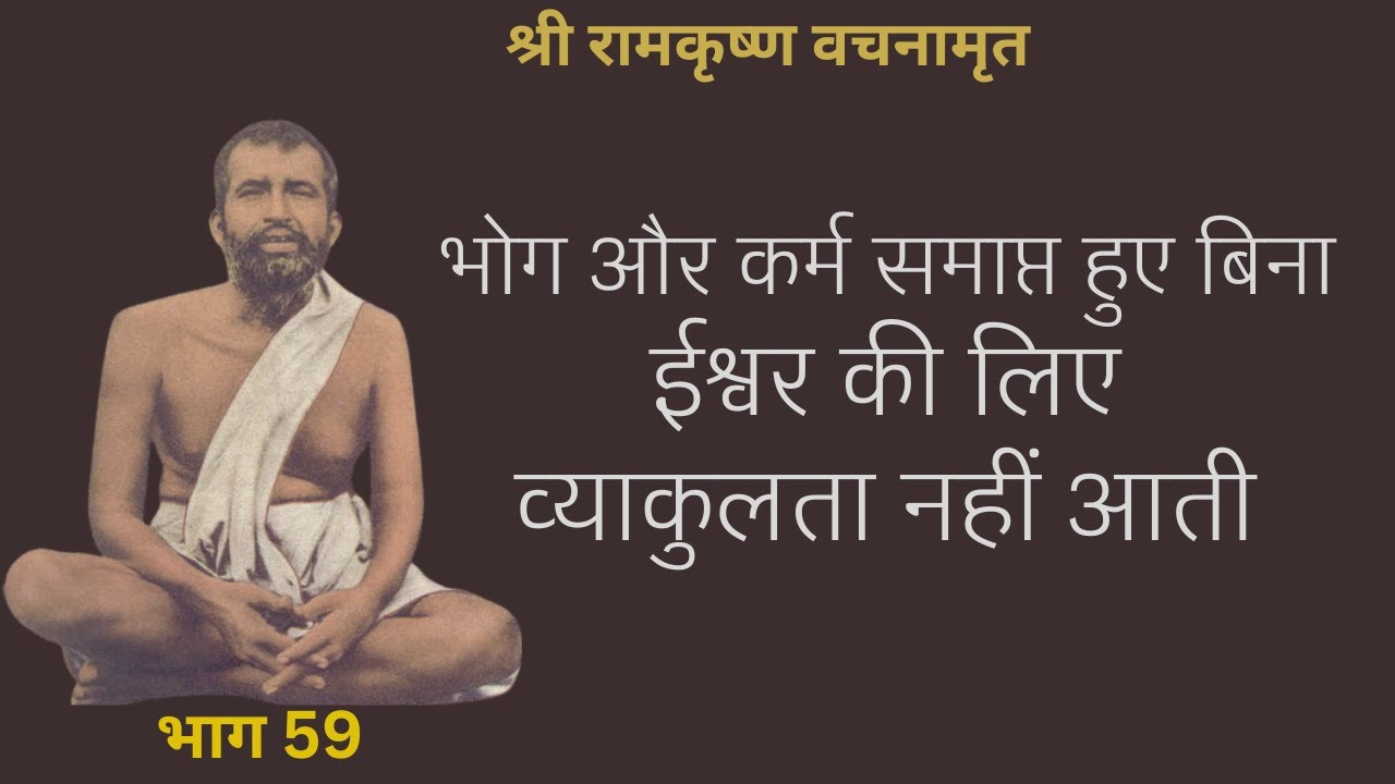 श्री रामकृष्ण वचनामृत PART 59 | परिछेद ८०