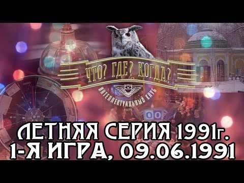 Видео: Что? Где? Когда? Летняя серия 1991 г., 1-я игра от 09.06.1991 (интеллектуальная игра)