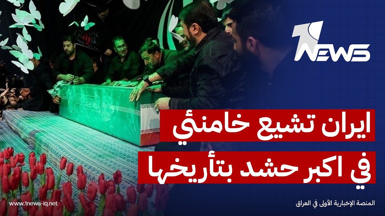 ايران تشيع خامنئي في اكبر حشد بتأريخها