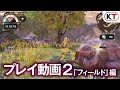 『リディー&スールのアトリエ』プレイ動画2 「フィールド」編