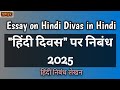 हिंदी दिवस पर निबंध Essay On Hindi Diwas In Hindi