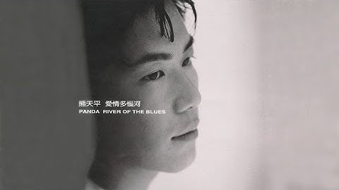 愛情多惱河 - 熊天平【高音質｜動態歌詞】