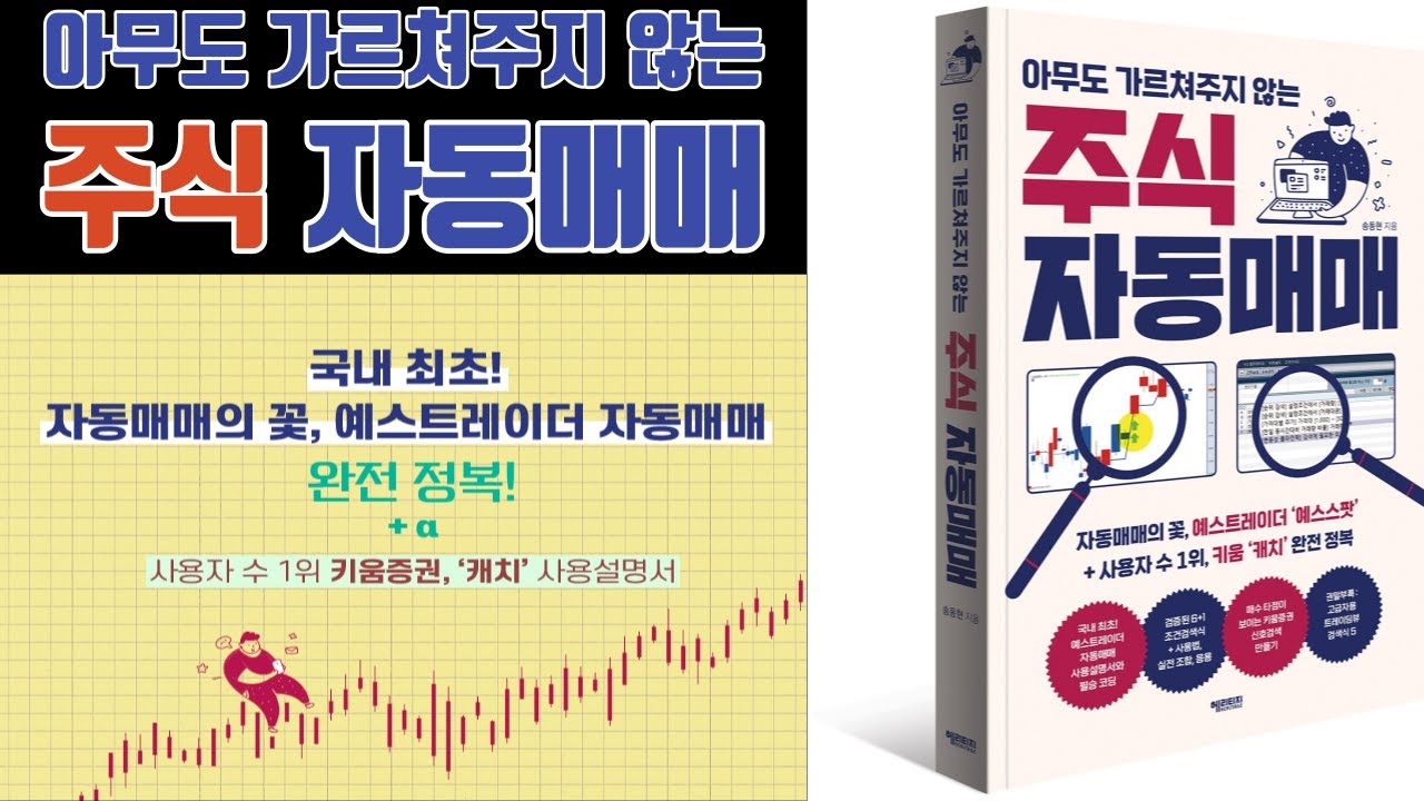 책 출간 : 아무도 가르쳐주지 않는 주식 자동매매