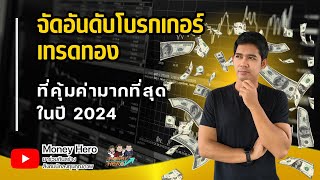 จัดอันดับโบรกเกอร์เทรดทอง ที่คุ้มค่ามากที่สุดในปี 2024