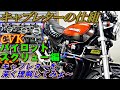 CVKキャブ　パイロットスクリューの深堀　カワサキ　ゼファー400　ゼファーχ　キャブレターの仕組み
