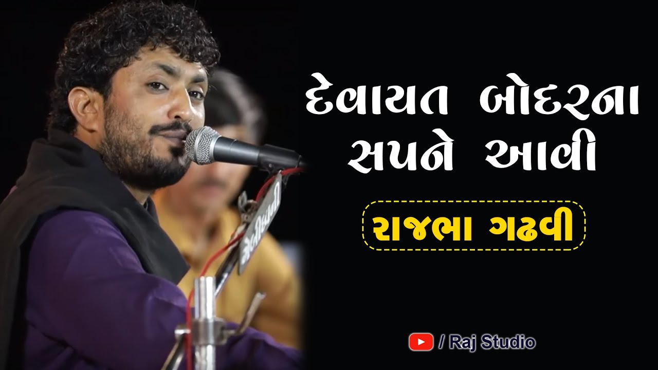 ॥ DEVAYTA BODAR NA SAPNE AAVI II દેવાયત બોદરના સપને આવી । રાજભા ગઢવી II 2019