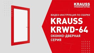 Видео-инструкция по сборке алюминиевых профильных систем KRAUSS KRWD-64 оконно-дверная серия