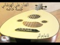 الفنان علي الهرشاني جلسة خاصه موال حبك بقلبي فرض وسنة 