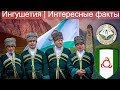 ИНГУШЕТИЯ | ИНТЕРЕСНЫЕ ФАКТЫ