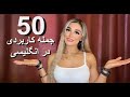 ۵۰ جمله بسیار کاربردی در انگلیسی 50 Most Common English Phrases 