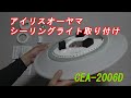 アイリスオーヤマのシーリングライト CEA-2006D 取り付け