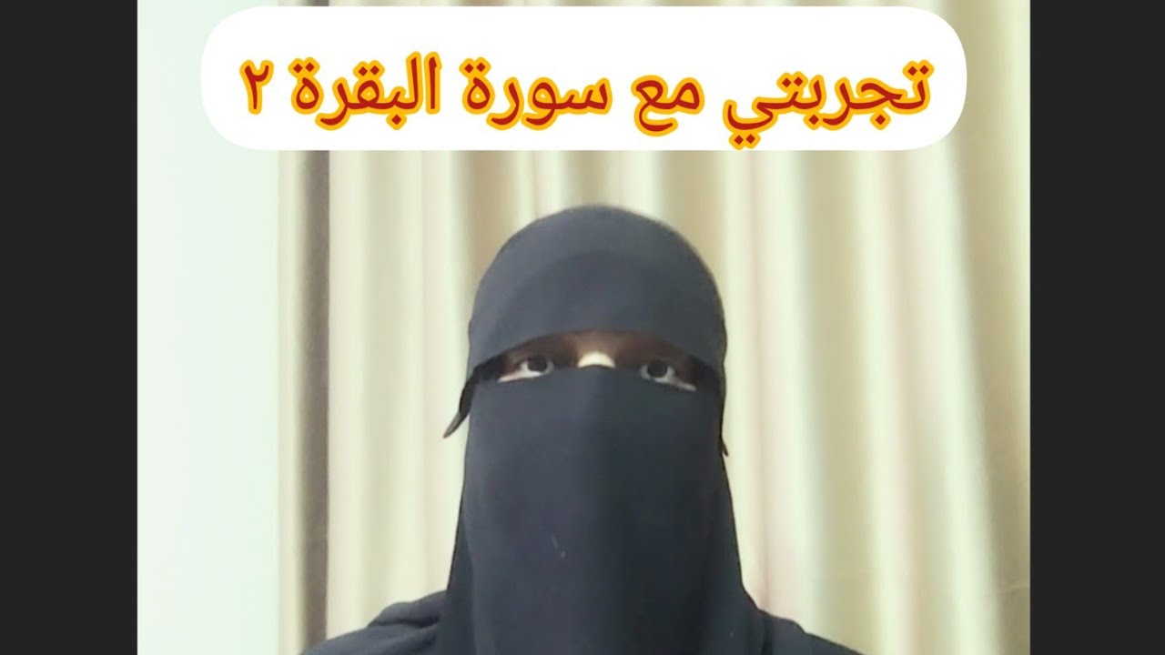 تجربتي مع سورة البقره ٢💫 واجمل رؤية شوفتها في حياتي 🤍🤍