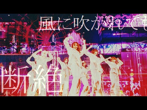 風に吹かれても × 断絶【欅坂46/櫻坂46】