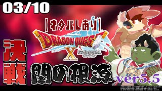 【DQX】真の神決定戦【#47】