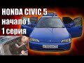 Honda civic 5 , начало нового проекта , из гнилья в идеал !