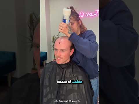 تسريحة شعر أعادة له شبابه