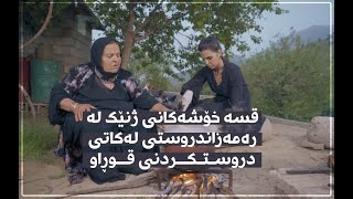 قسە خۆشەکانی ژنێک لە رەمەزاندروستی لەکاتی دروستکردنی قوڕاو