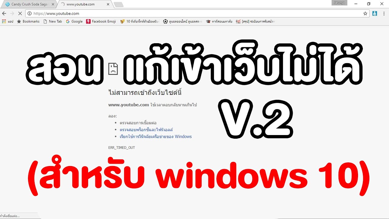 สอนแก้เข้าเว็บไม่ได้ V.2 (สำหรับ Windows 10) - Youtube