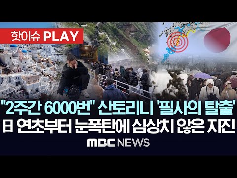 &amp;quot;2주간 6000번&amp;quot; 산토리니 &amp;#39;필사의 탈출&amp;#39;, <strong>日</strong> 연초부터 &amp;#39;눈폭탄&amp;#39;에 심상치 않은 &amp;#39;<strong>지진</strong>&amp;#39; - [핫이슈PLAY] MBC뉴스