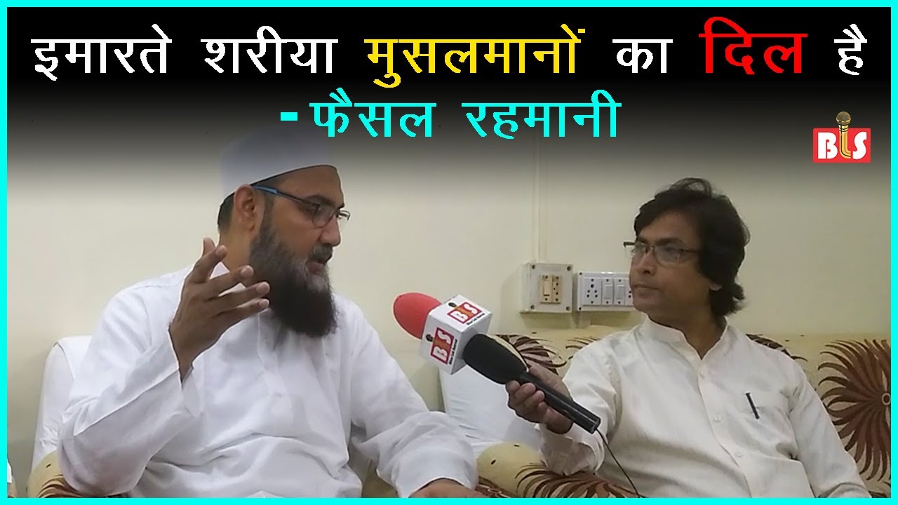 इमारते शरीया मुसलमानों का दिल है: फ़ैसल रहमानी Imarat Shariah is the Heart of Muslims: Faisal Rahmani