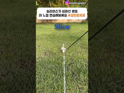 슬라이스로 고생하시는 분들 이 느낌 연습해보세요! #김민준프로 #골프 #golf #ゴルフ thumbnail