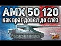 AMX 50 120 - Враг довёл Амвао до слёз - Мне было его очень жалко