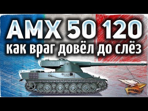 Видео: AMX 50 120 - Враг довёл Амвао до слёз - Мне было его очень жалко