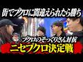 【ニセブクロ決定戦】街でブクロに間違えられたら勝ち！！ブクロそっくり芸人たちの熱き闘い！！
