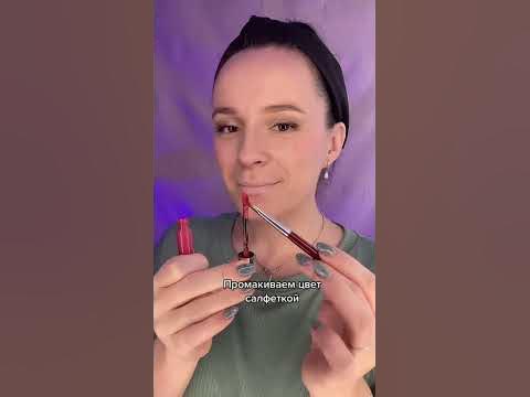 Макияж с эффектом «зацелованных губ»💋 - YouTube
