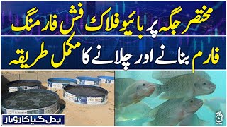 Badal Gaya Karobar EP-18 - Bioflok Fish Farming is a profitable business - Aaj News