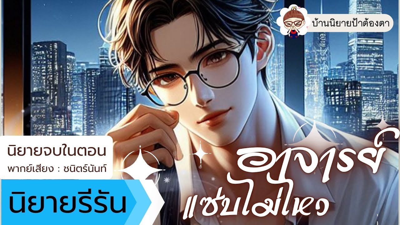 นิยายเสียง เรื่อง อาจารย์แซ่บไม่ไหว (ชนิตร์นันท์ พากย์) #นิยายเสียงจบในตอน #podcast