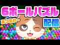 今度こそ平日の横配信でコメントした人数だけ勝利するオンライン対戦やるぞ！！※上限あり【6ボールパズル】