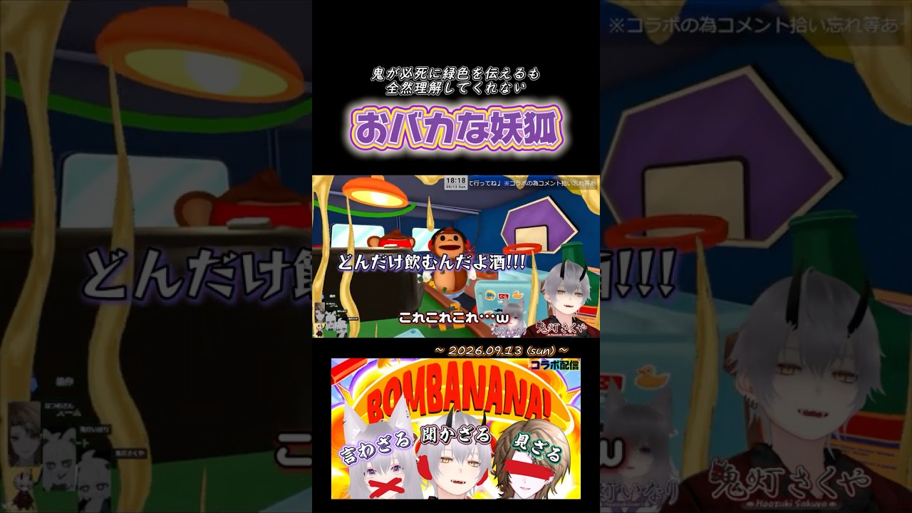 【BOMUBANANA!】無能な妖狐vs苦戦する鬼 #shorts #切り抜き #bomubanana! #個人勢vtuber #vtuber #enjoy勢