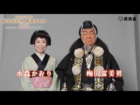 御園座　梅沢富美男劇団　梅沢富美男　水森かおり　2枚セット Tomio Umezawa Troupe: Tomio Umezawa & Kaori Mizumori Special