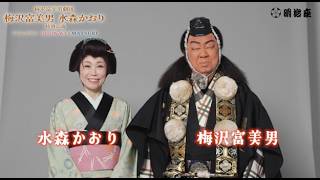 Tomio Umezawa Troupe: Tomio Umezawa & Kaori Mizumori Special