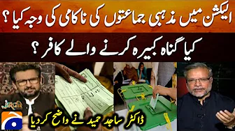 The reason for the failure of religious parties in the elections? - Dr. Sajid Hameed | Jirga