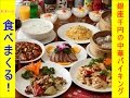 【女子ひとり食べてるだけ】激安中華バイキングで食べまくる