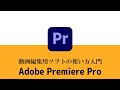 動画編集ソフトAdobe Premiere Pro CCの使い方