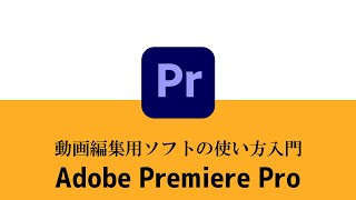 動画編集ソフトAdobe Premiere Pro CCの使い方