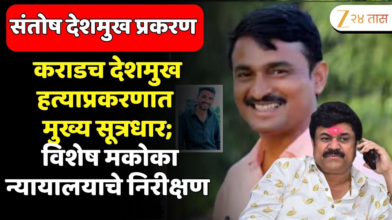 Beed Walmik Karad |कराडच संतोष देशमुख हत्याप्रकरणात मुख्य सूत्रधार; विशेष मकोका न्यायालयाचे निरीक्षण